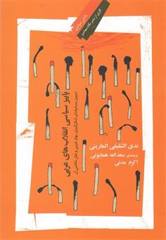 کتاب-پاییز-سیاسی-انقلاب-های-عربی-اثر-ندی-الشقیفی-المارینی