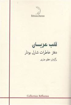 کتاب-قلب-عریان-اثر-شارل-بودلر