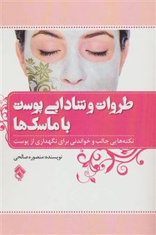 کتاب-طروات-و-شادابی-پوست-با-ماسک-ها-اثر-منصوره-صالحی