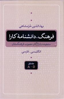 کتاب-فرهنگ-دانشنامه-کارا-اثر-بها-الدین-خرمشاهی