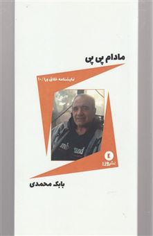 کتاب-نمایشنامه-خلاق-ورا-اثر-بابک-محمدی