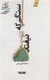 کتاب-سنگی-که-نیفتاد-اثر-محمد-علی-رکنی