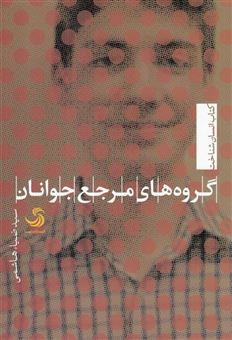 کتاب-گروه-های-مرجع-جوانان-اثر-سید-ضیاء-هاشمی