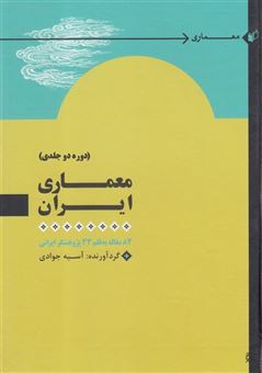 کتاب-معماری-ایران-اثر-آسیه-جوادی
