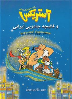 کتاب-آستریکس-و-قالیچه-جادویی-ایرانی-اثر-رنه-گوسینی