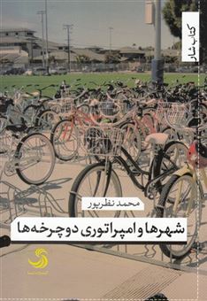 کتاب-شهرها-و-امپراتوری-دوچرخه-ها-اثر-محمد-نظرپور