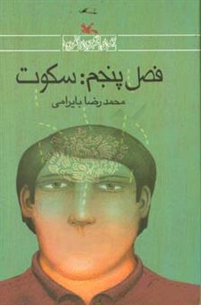 کتاب-فصل-پنجم-سکوت-اثر-محمدرضا-بایرامی