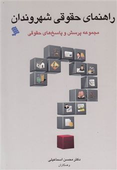 کتاب-راهنمای-حقوقی-شهروندان-اثر-محسن-اسماعیلی