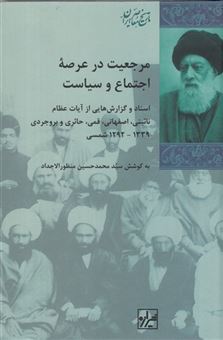 کتاب-مرجعیت-در-عرصه-اجتماع-و-سیاست-اثر-محمدحسین-منظور-الاجداد