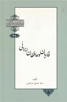کتاب-ایرانیان-و-قرآن-اثر-سید-حسین-مرعشی