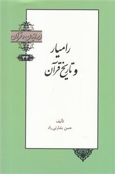 کتاب-ایرانیان-و-قرآن-اثر-حسن-بشارتی-راد