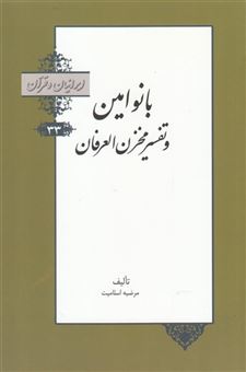 کتاب-ایرانیان-و-قرآن-اثر-مرضیه-اسلامیت