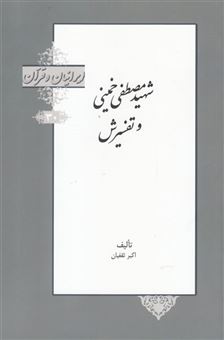 کتاب-ایرانیان-و-قرآن-اثر-اکبر-ثقفیان