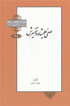 کتاب-ایرانیان-و-قرآن-اثر-بهروز-ثروتیان