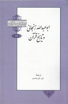 کتاب-ایرانیان-و-قرآن-اثر-علی-علی-محمدی