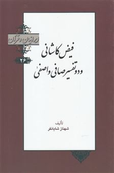 کتاب-ایرانیان-و-قرآن-اثر-شهناز-شایانفر