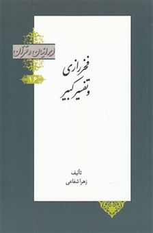 کتاب-ایرانیان-و-قرآن-اثر-زهرا-شفاعی