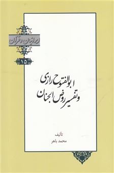 کتاب-ایرانیان-و-قرآن-اثر-محمد-باهر