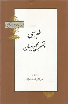 کتاب-ایرانیان-و-قرآن-اثر-علی-اکبر-شایسته-نژاد