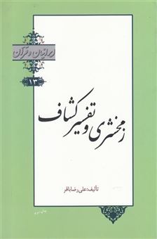 کتاب-ایرانیان-و-قرآن-اثر-علی-رضاباقر