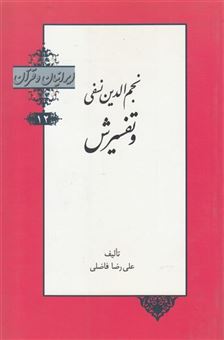 کتاب-ایرانیان-و-قرآن-اثر-علیرضا-فاضلی