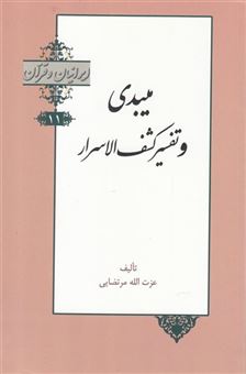 کتاب-ایرانیان-و-قرآن-اثر-عزت-الله-مرتضایی
