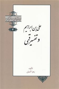 کتاب-ایرانیان-و-قرآن-اثر-زهرا-آشیان