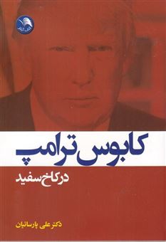 کتاب-کابوس-ترامپ-در-کاخ-سفید-اثر-دکتر-علی-پارسائیان