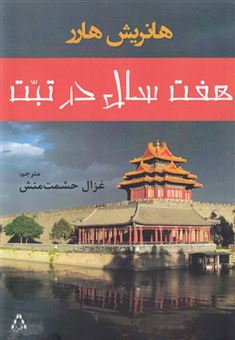 کتاب-هفت-سال-در-تبت-اثر-هانریش-هارر