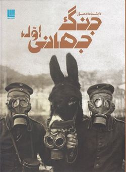 کتاب-دانشنامه-مصور-جنگ-جهانی-اول-اثر-سیمون-آدامز