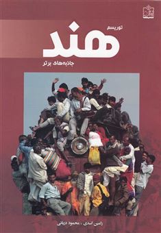 کتاب-توریسم-هند-اثر-رامین-اسدی