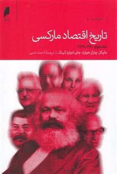 کتاب-تاریخ-اقتصاد-مارکسی-اثر-مایکل-چارلز-هوارد-و