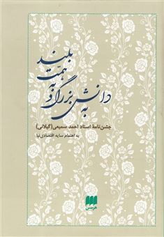کتاب-به-دانش-بزرگ-و-همت-بلند-اثر-احمد-سمیعی-گیلانی