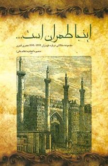 کتاب-اینجا-طهران-است-مجموعه-مقالاتی-درباره-طهران-1269-1344-ه-ق-اثر-منصوره-نظام-مافی-اتحادیه