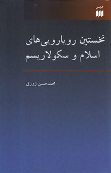 کتاب-نخستین-رویارویی-های-اسلام-و-سکولاریسم-اثر-محمد-حسن-زورق