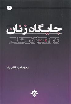 کتاب-جایگاه-زنان-در-آموزش-عالی-اثر-محمدامین-قانعی-راد