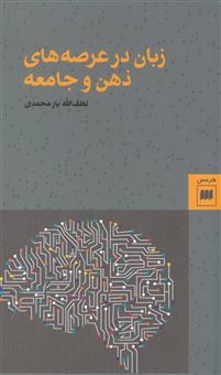 کتاب-زبان-در-عرصه-های-ذهن-و-جامعه-اثر-لطف-ا-یارمحمدی