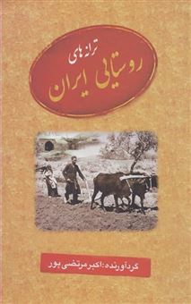 کتاب-ترانه-های-روستایی-ایران-اثر-اکبر-مرتضی-پور