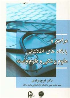 کتاب-مراجع-و-پایگاه-های-اطلاعاتی-پزشکی-و-علوم-وابسته-اثر-ایرج-مرادی