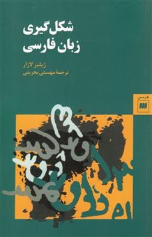 کتاب-شکل-گیری-زبان-فارسی