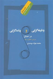 کتاب-وظیفه-گرایی-و-پیامد-گرایی-در-اخلاق-اثر-محمد-جواد-موحدی