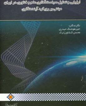 کتاب-ارزیابی-و-تحلیل-سیاست-گذاری-علم-و-فناوری-در-ایران-مبتنی-بر-رویکرد-آینده-نگاری-اثر-امیرهوشنگ-حیدری