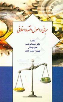 کتاب-مبانی-و-اصول-اقتصاد-اخلاقی-اثر-بهروز-احمدی-حدید