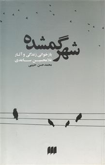 کتاب-شهر-گمشده-اثر-محمد-حسن-حبیبی