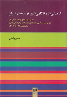 کتاب-کامیابی-ها-و-ناکامی-های-توسعه-در-ایران-اثر-حسن-واعظی