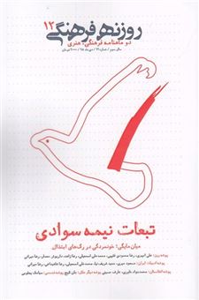 کتاب-مجله-فرهنگی-روزنه-12