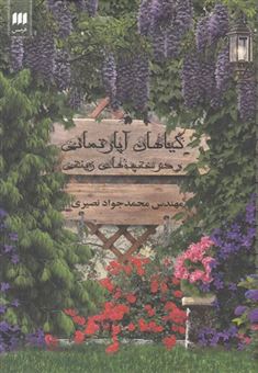 کتاب-گیاهان-آپارتمانی-و-درختچه-های-زینتی-اثر-مهندس-محمد-جواد-نصیری