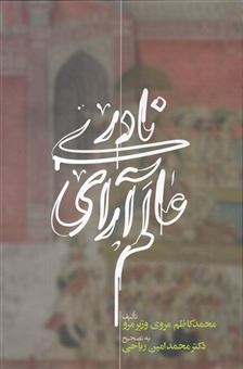 کتاب-عالم-آرای-نادری-اثر-محمد-کاظم-مروی-وزیر-مرو