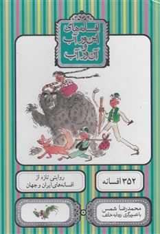 کتاب-افسانه-های-این-ور-آب-و-آن-ور-آب-اثر-محمدرضا-شمس