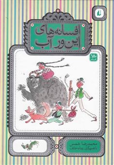 کتاب-افسانه-های-این-ور-آب-اثر-محمدرضا-شمس